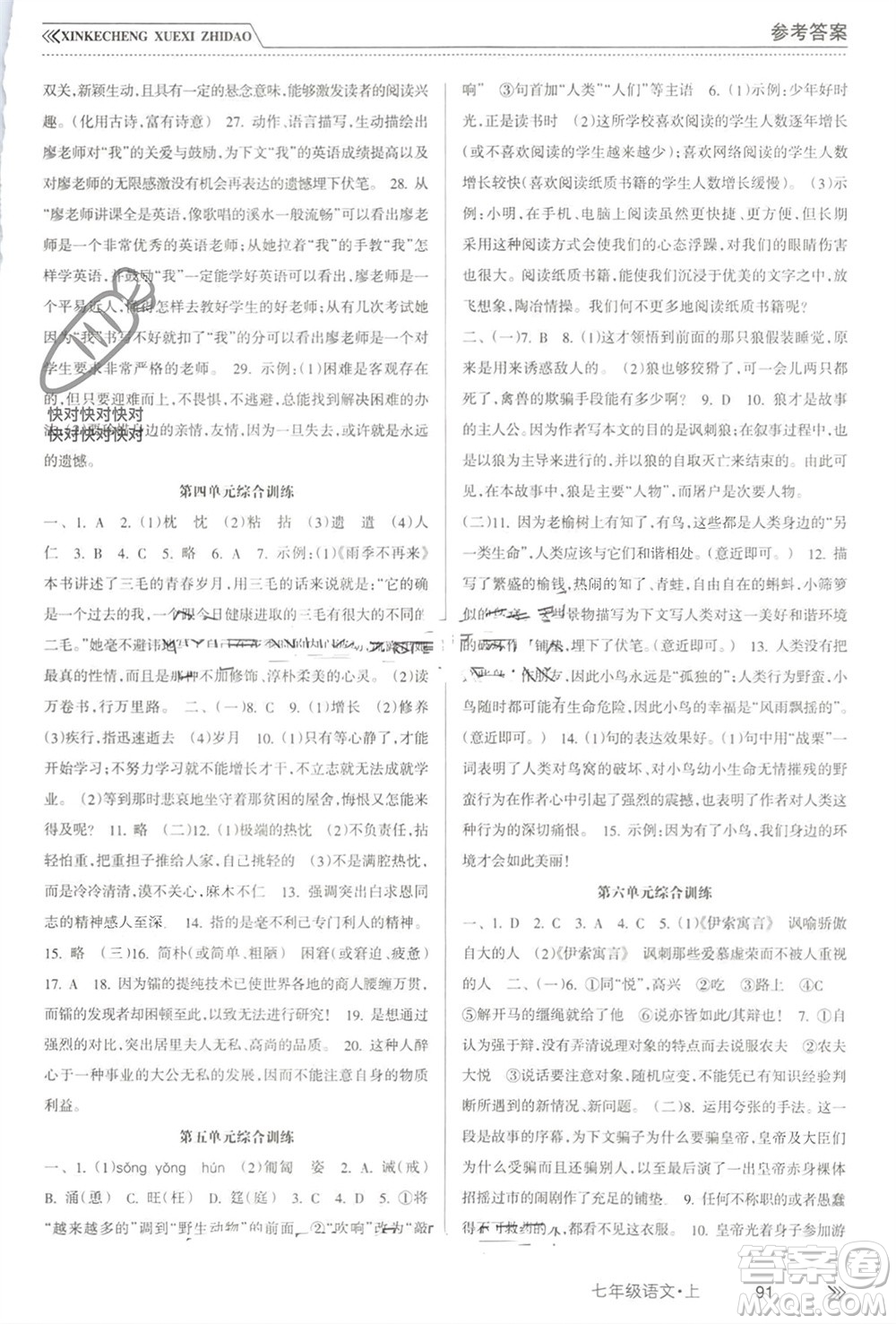 南方出版社2023年秋新課程學(xué)習(xí)指導(dǎo)七年級(jí)語(yǔ)文上冊(cè)人教版參考答案