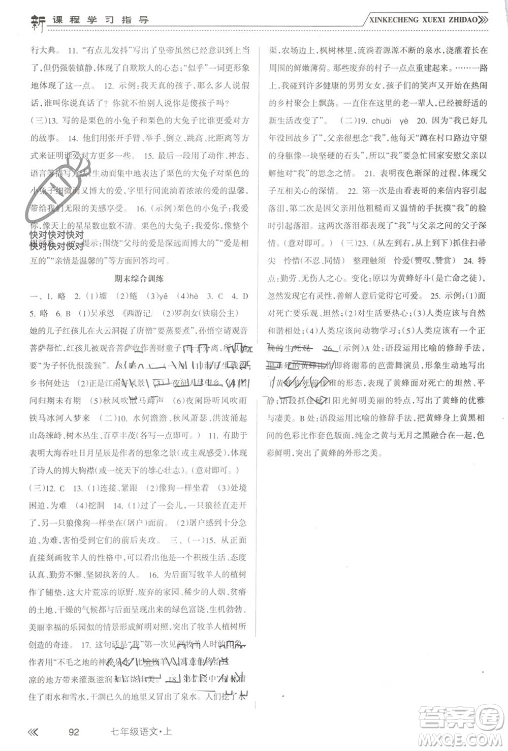 南方出版社2023年秋新課程學(xué)習(xí)指導(dǎo)七年級(jí)語(yǔ)文上冊(cè)人教版參考答案