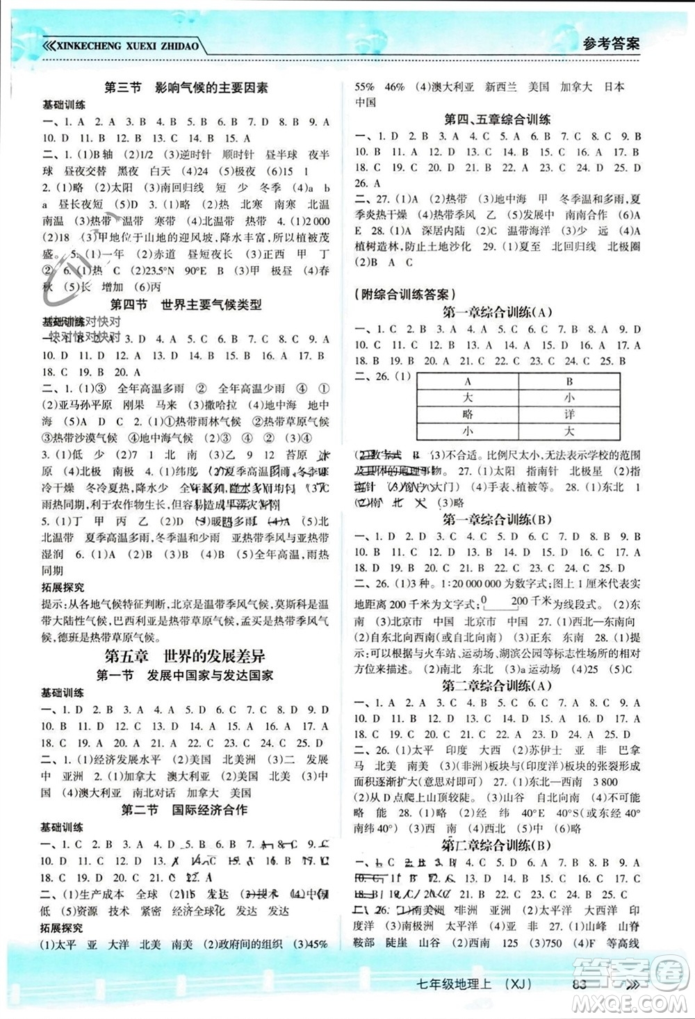 南方出版社2023年秋新課程學(xué)習(xí)指導(dǎo)七年級地理上冊湘教版參考答案