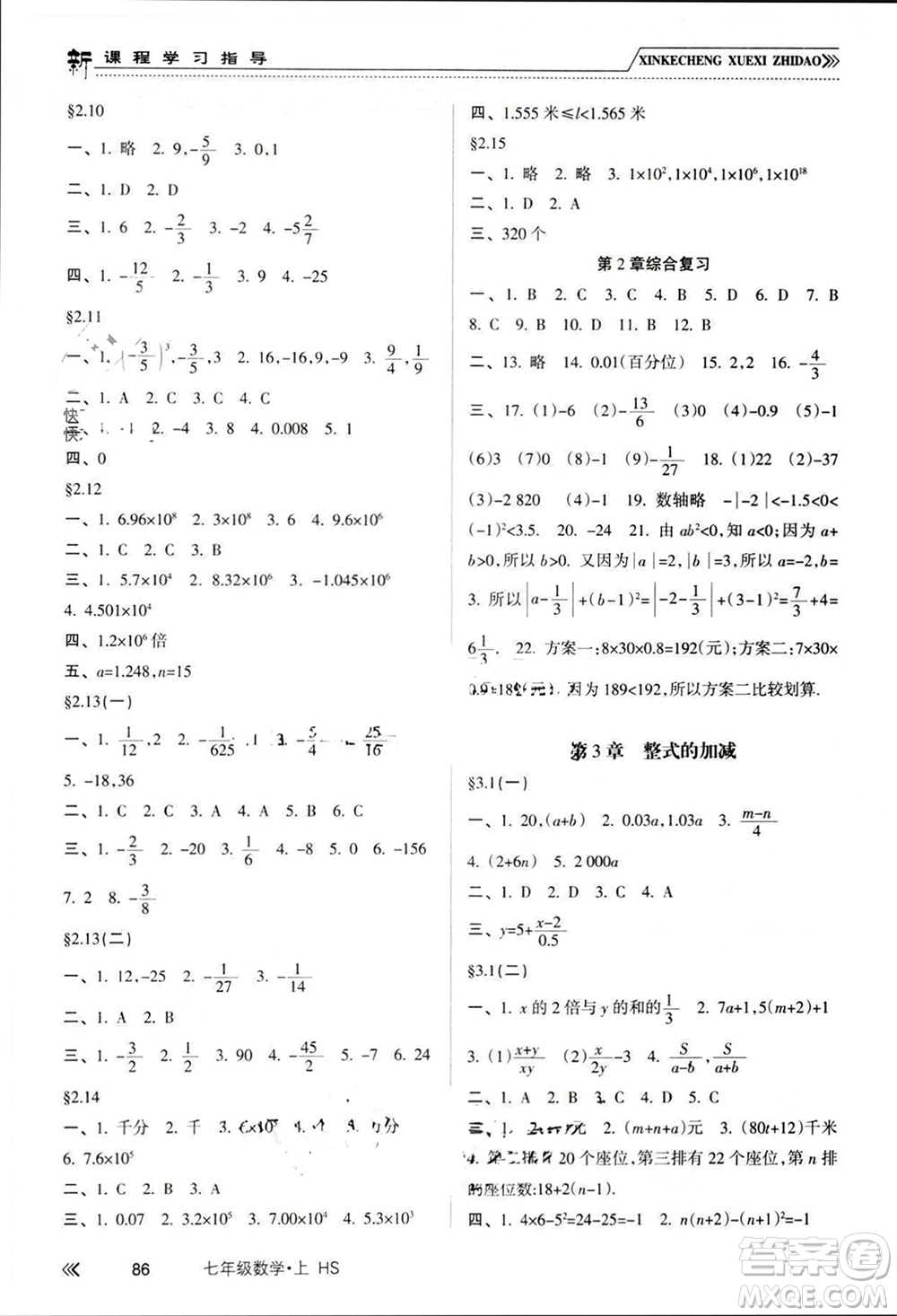 南方出版社2023年秋新課程學(xué)習(xí)指導(dǎo)七年級數(shù)學(xué)上冊華師大版參考答案