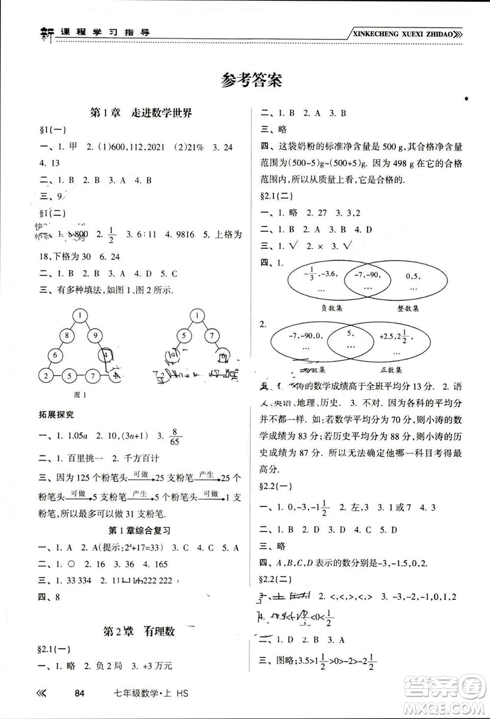 南方出版社2023年秋新課程學(xué)習(xí)指導(dǎo)七年級數(shù)學(xué)上冊華師大版參考答案