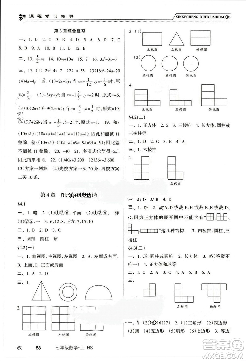 南方出版社2023年秋新課程學(xué)習(xí)指導(dǎo)七年級數(shù)學(xué)上冊華師大版參考答案