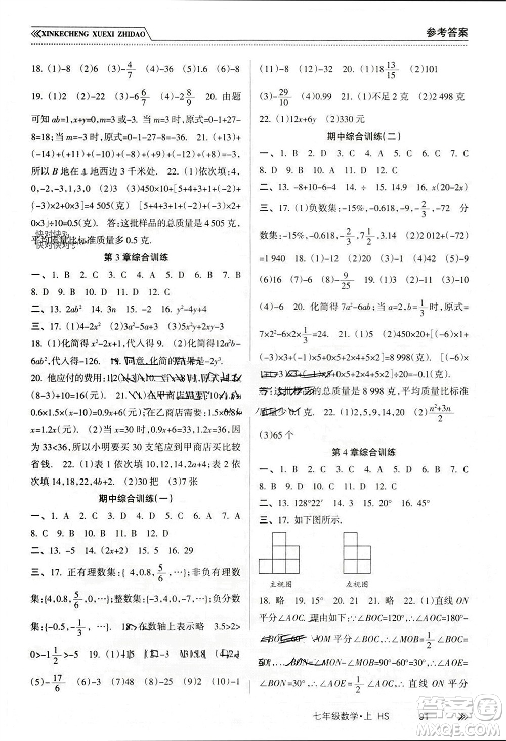 南方出版社2023年秋新課程學(xué)習(xí)指導(dǎo)七年級數(shù)學(xué)上冊華師大版參考答案