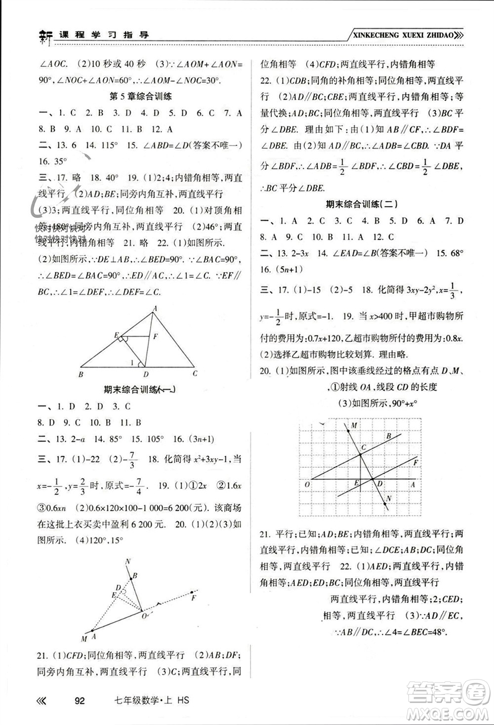 南方出版社2023年秋新課程學(xué)習(xí)指導(dǎo)七年級數(shù)學(xué)上冊華師大版參考答案