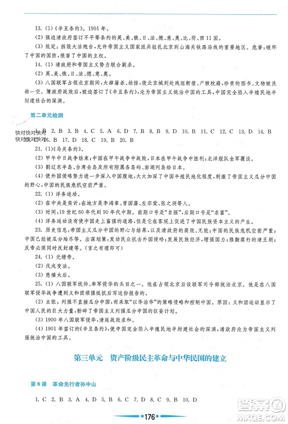 華東師范大學(xué)出版社2023年秋新課程學(xué)習(xí)指導(dǎo)八年級歷史上冊人教版參考答案