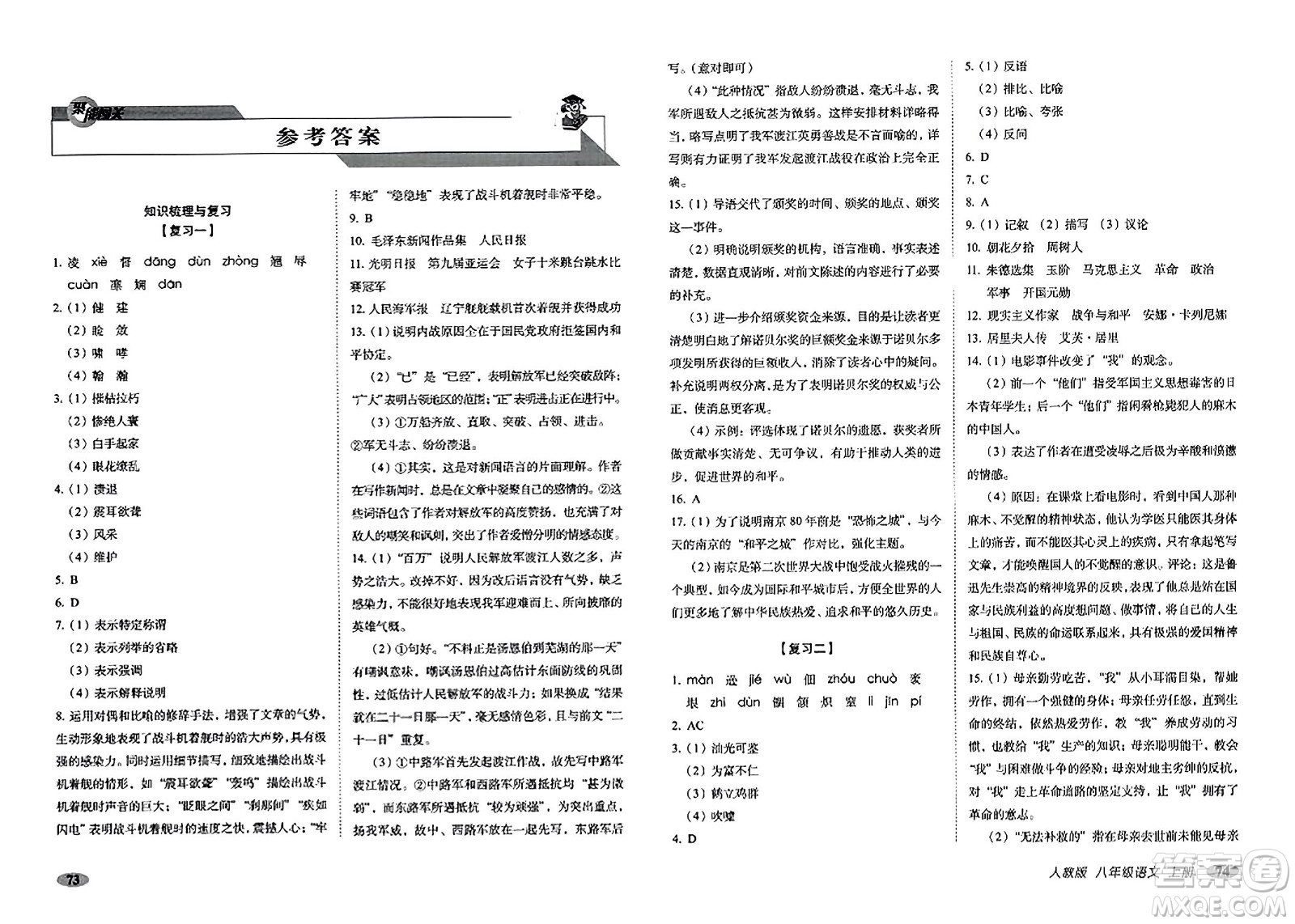 長(zhǎng)春出版社2023年秋聚能闖關(guān)100分期末復(fù)習(xí)沖刺卷八年級(jí)語(yǔ)文上冊(cè)人教版答案