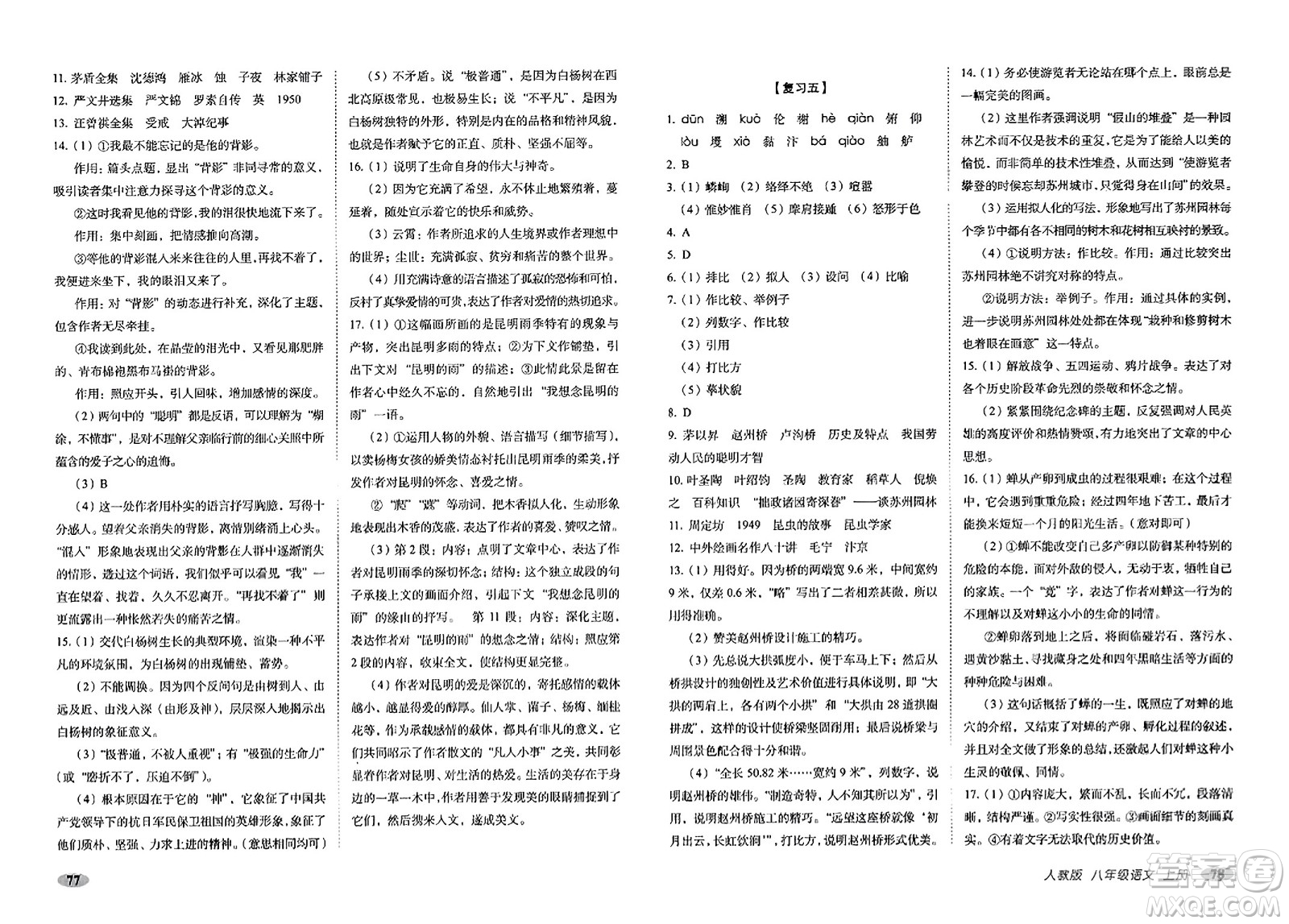 長(zhǎng)春出版社2023年秋聚能闖關(guān)100分期末復(fù)習(xí)沖刺卷八年級(jí)語(yǔ)文上冊(cè)人教版答案