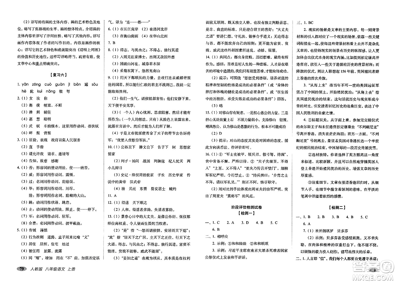 長(zhǎng)春出版社2023年秋聚能闖關(guān)100分期末復(fù)習(xí)沖刺卷八年級(jí)語(yǔ)文上冊(cè)人教版答案