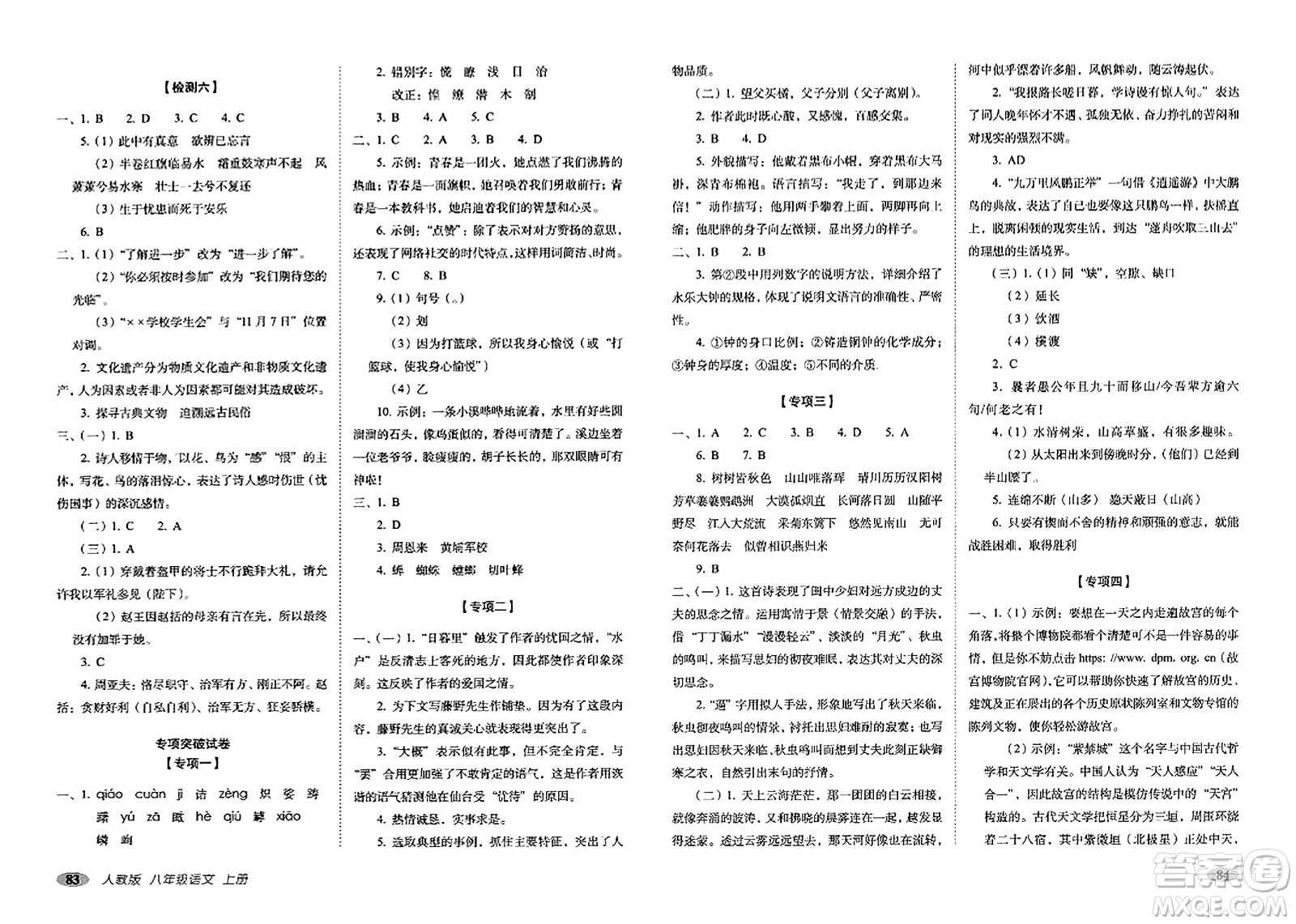 長(zhǎng)春出版社2023年秋聚能闖關(guān)100分期末復(fù)習(xí)沖刺卷八年級(jí)語(yǔ)文上冊(cè)人教版答案