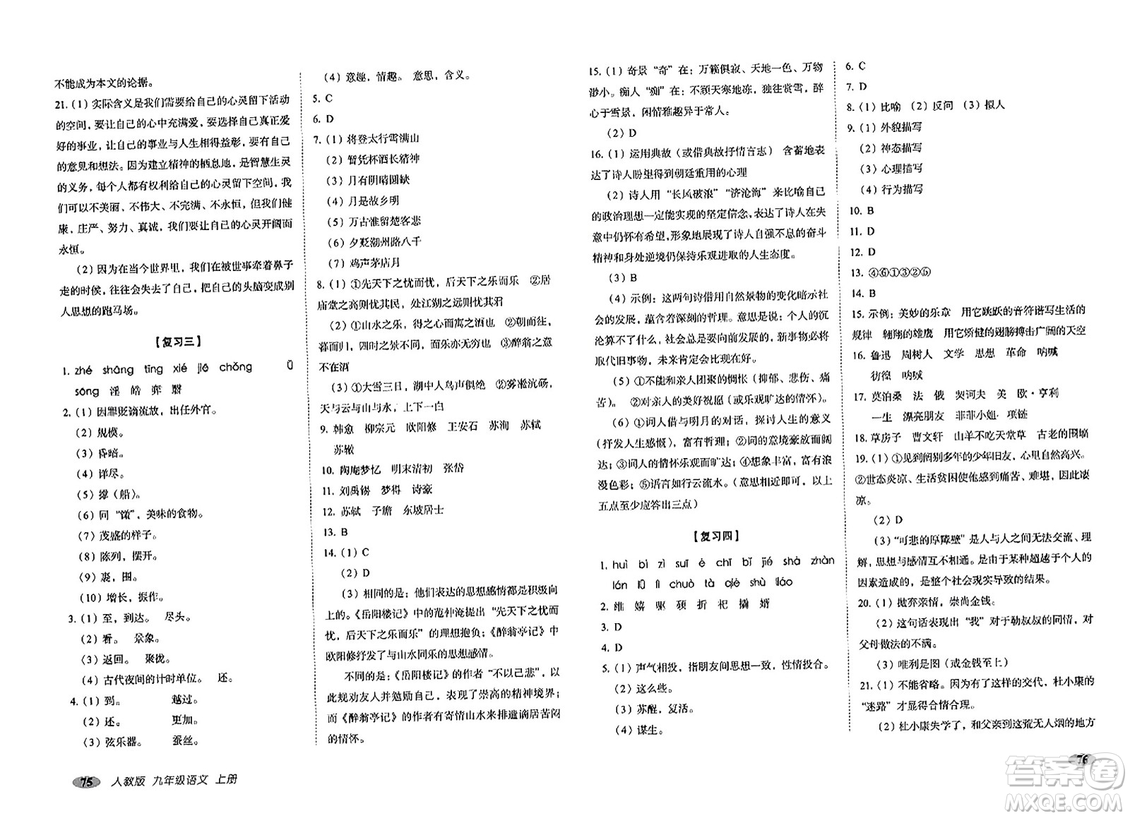 長春出版社2023年秋聚能闖關(guān)100分期末復習沖刺卷九年級語文上冊人教版答案