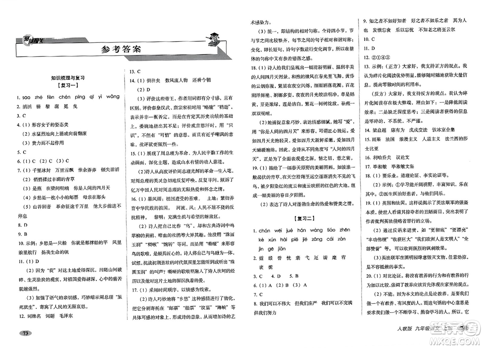 長春出版社2023年秋聚能闖關(guān)100分期末復習沖刺卷九年級語文上冊人教版答案