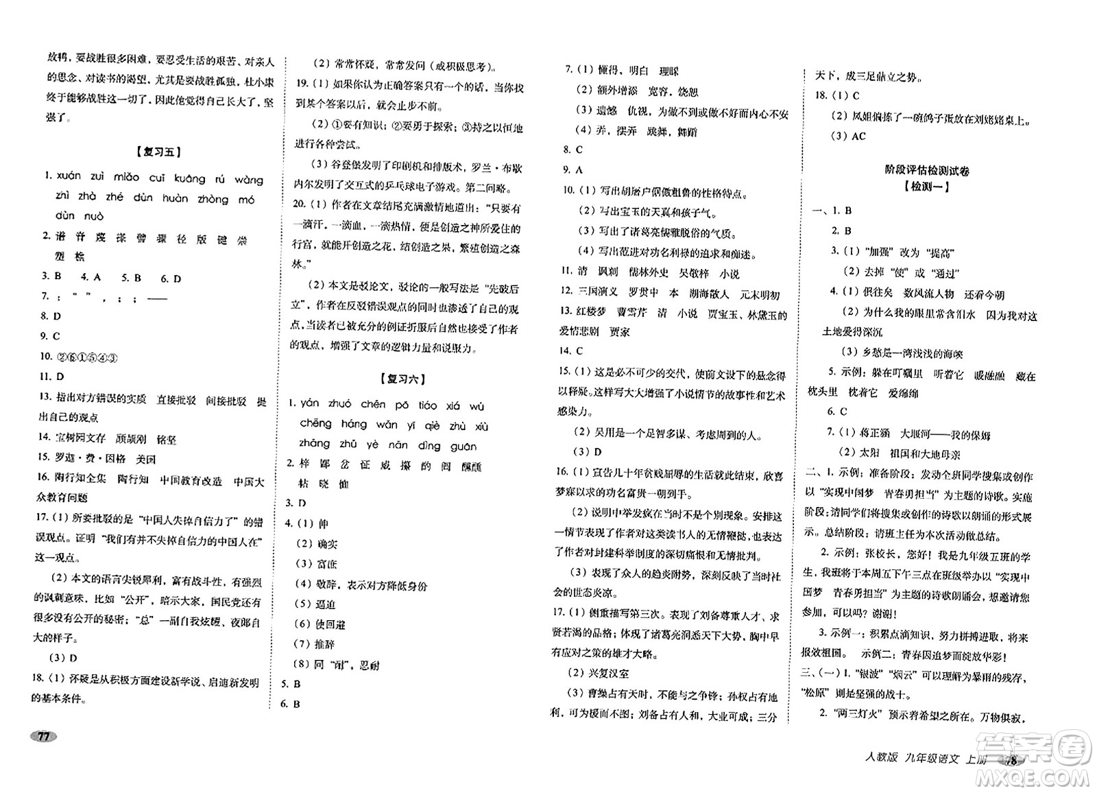 長春出版社2023年秋聚能闖關(guān)100分期末復習沖刺卷九年級語文上冊人教版答案