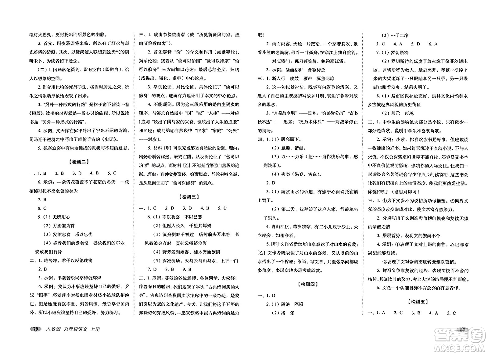 長春出版社2023年秋聚能闖關(guān)100分期末復習沖刺卷九年級語文上冊人教版答案