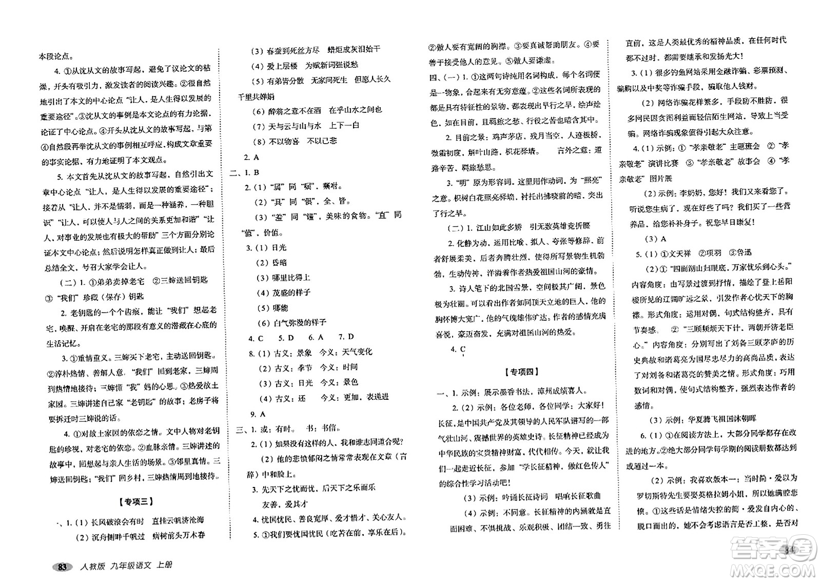 長春出版社2023年秋聚能闖關(guān)100分期末復習沖刺卷九年級語文上冊人教版答案