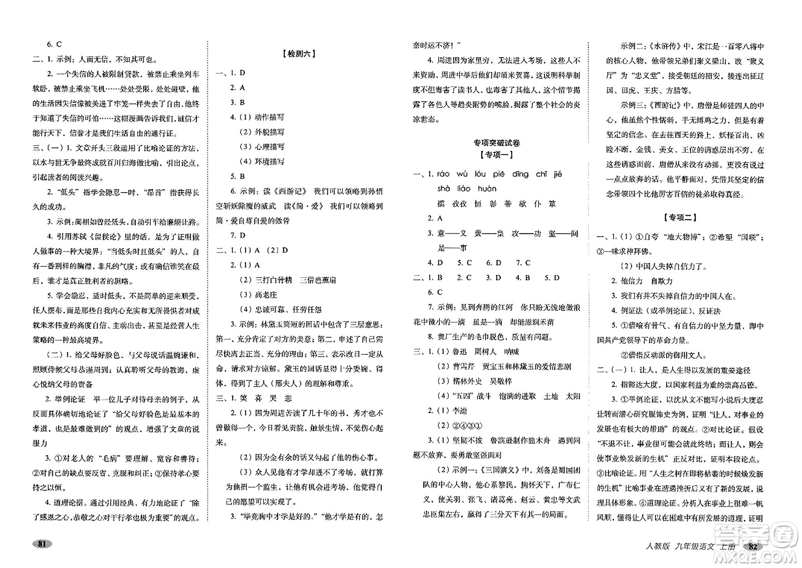 長春出版社2023年秋聚能闖關(guān)100分期末復習沖刺卷九年級語文上冊人教版答案