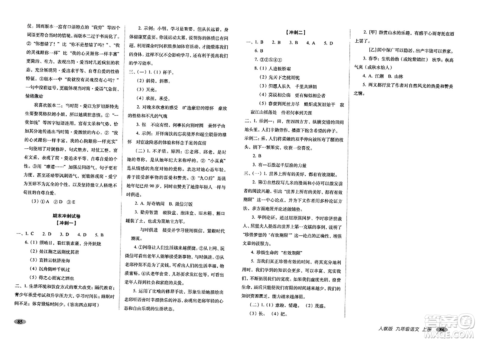 長春出版社2023年秋聚能闖關(guān)100分期末復習沖刺卷九年級語文上冊人教版答案