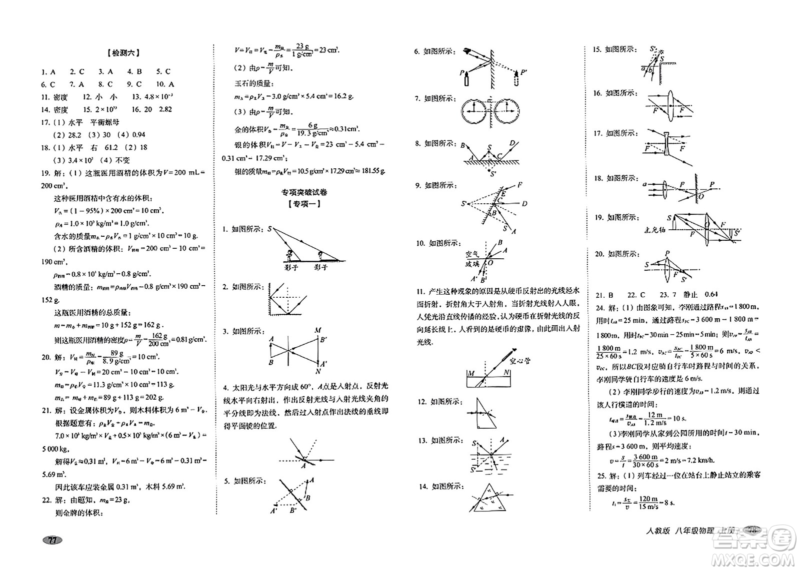 長春出版社2023年秋聚能闖關(guān)100分期末復(fù)習(xí)沖刺卷八年級物理上冊人教版答案