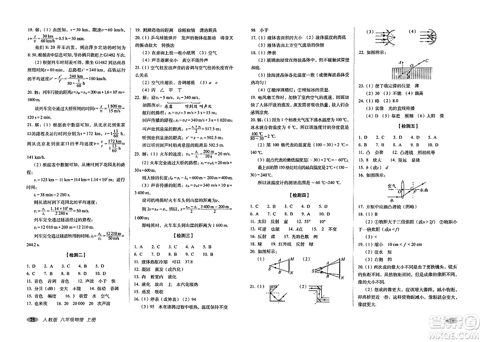 長春出版社2023年秋聚能闖關(guān)100分期末復(fù)習(xí)沖刺卷八年級物理上冊人教版答案