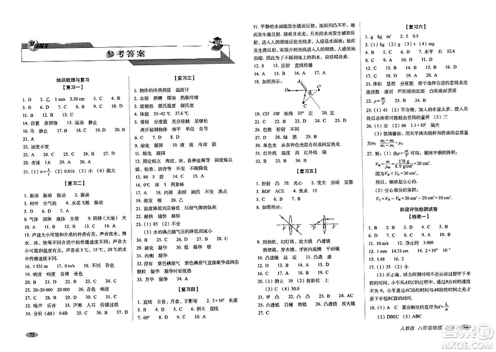 長春出版社2023年秋聚能闖關(guān)100分期末復(fù)習(xí)沖刺卷八年級物理上冊人教版答案