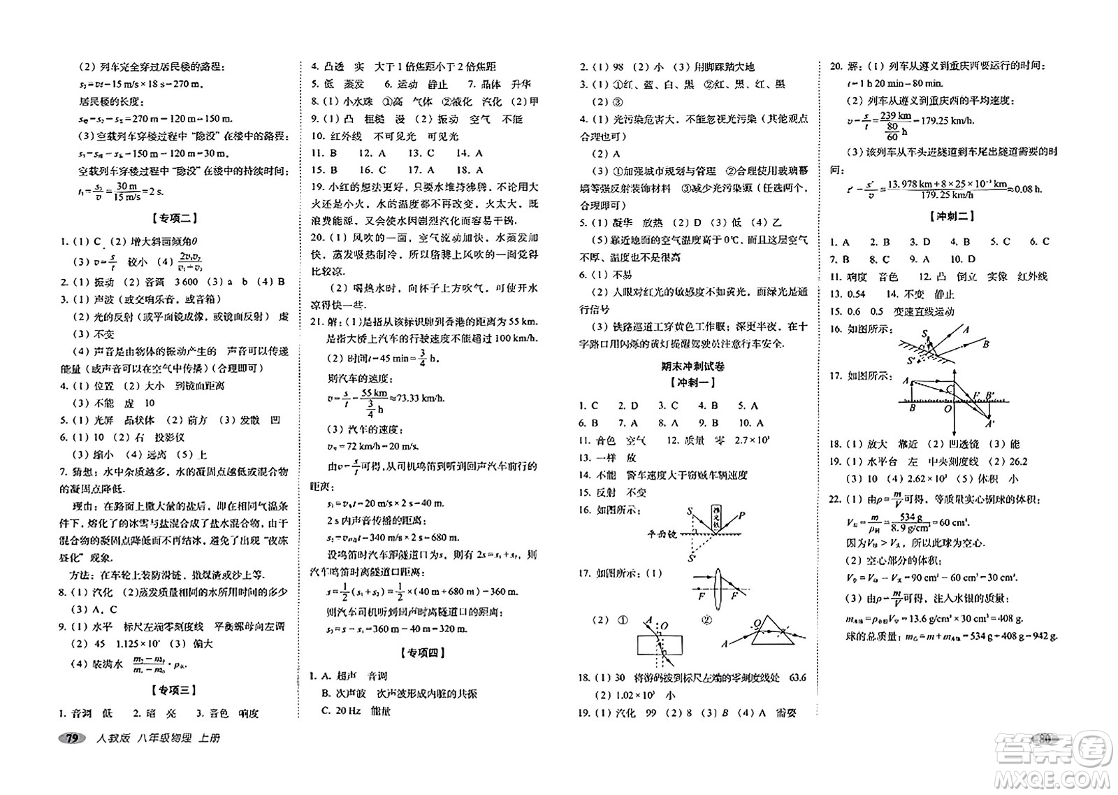 長春出版社2023年秋聚能闖關(guān)100分期末復(fù)習(xí)沖刺卷八年級物理上冊人教版答案