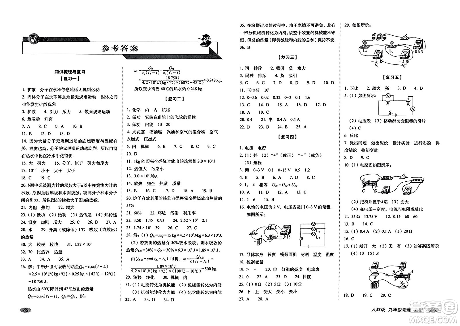 長春出版社2023年秋聚能闖關(guān)100分期末復(fù)習(xí)沖刺卷九年級(jí)物理上冊(cè)人教版答案