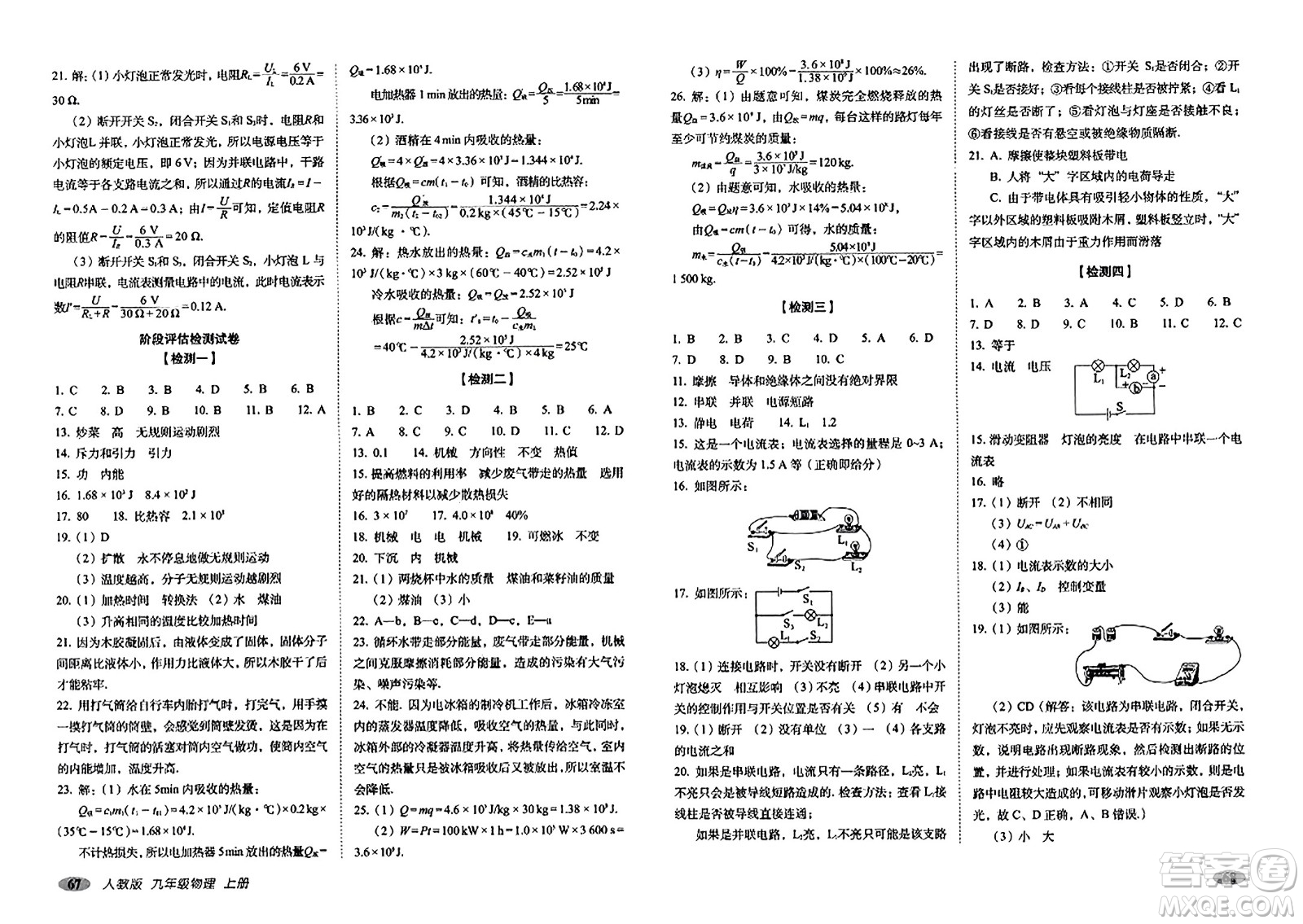 長春出版社2023年秋聚能闖關(guān)100分期末復(fù)習(xí)沖刺卷九年級(jí)物理上冊(cè)人教版答案