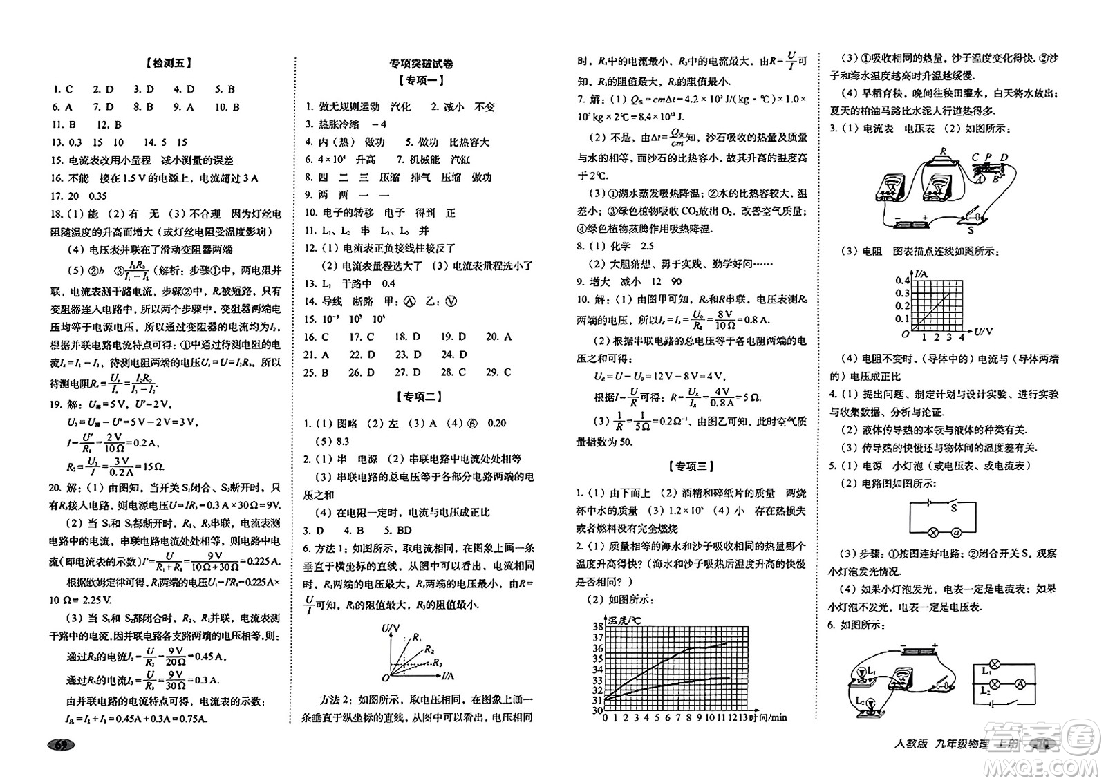 長春出版社2023年秋聚能闖關(guān)100分期末復(fù)習(xí)沖刺卷九年級(jí)物理上冊(cè)人教版答案