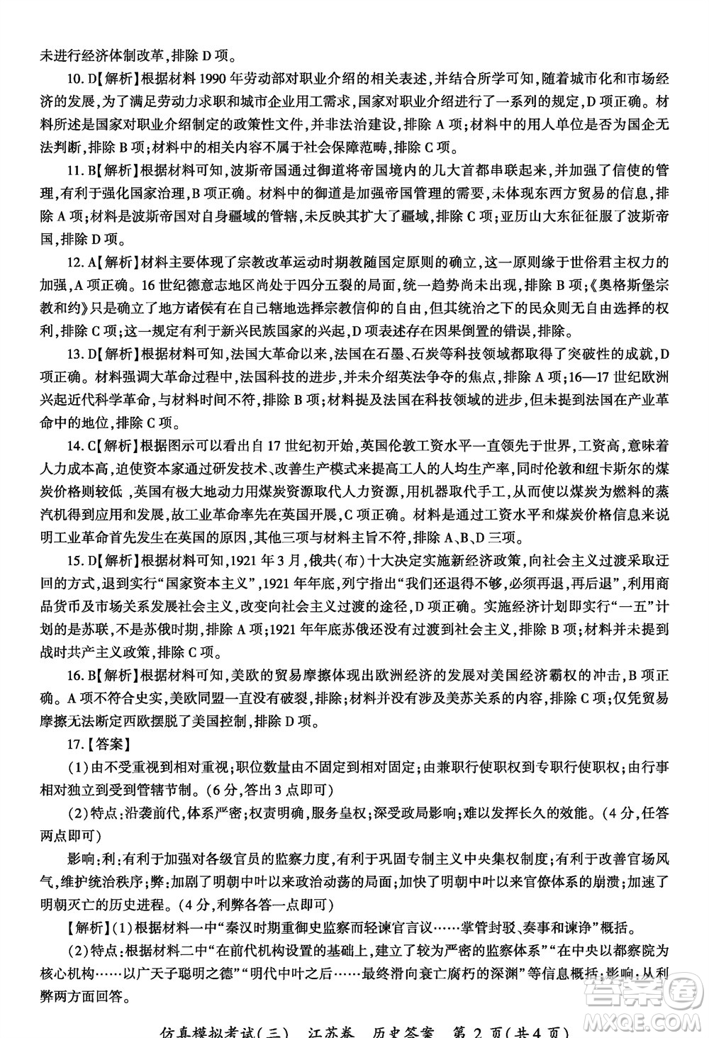 江蘇省2024屆高三上學(xué)期11月仿真模擬考試三歷史參考答案