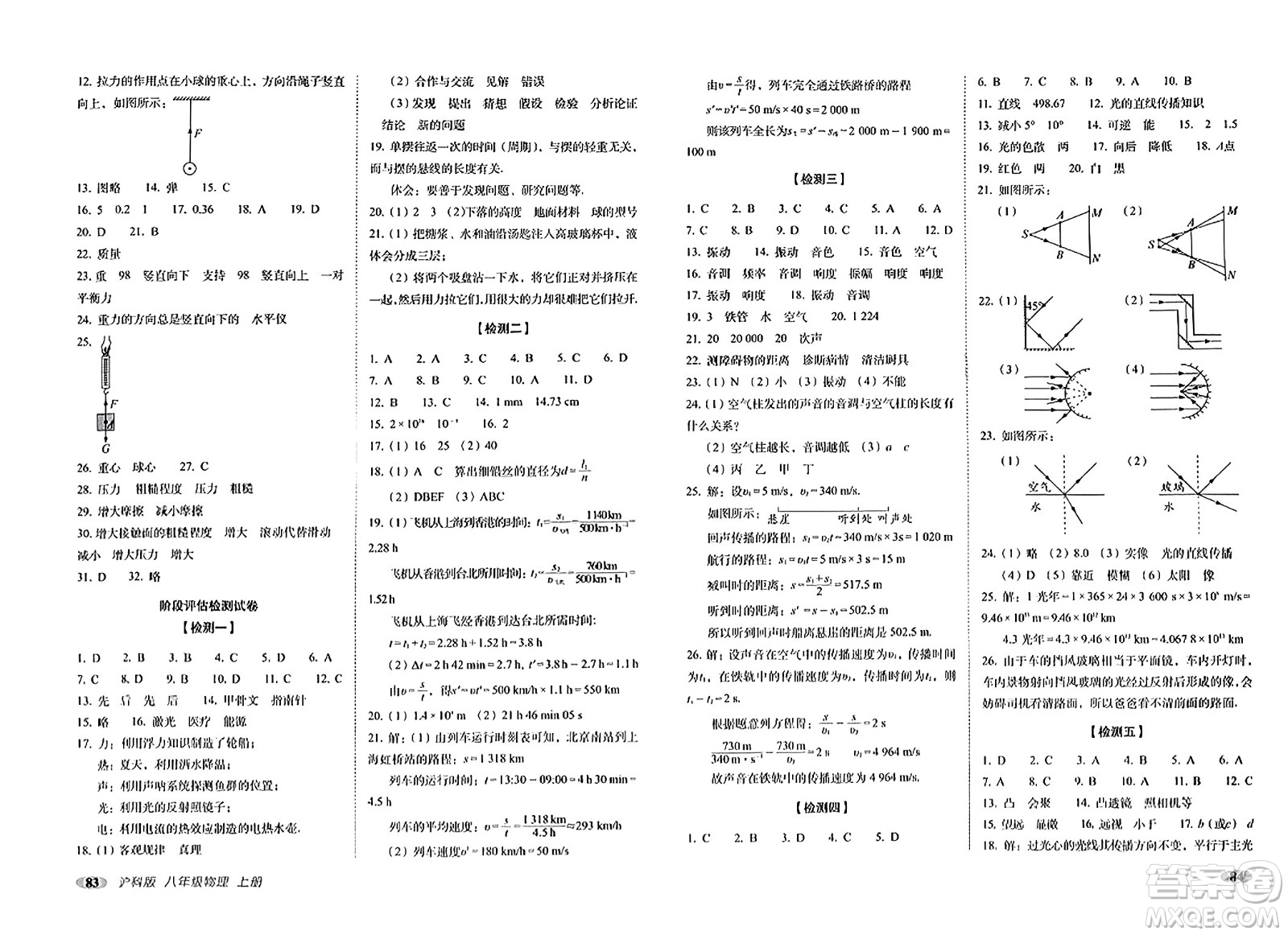 長春出版社2023年秋聚能闖關(guān)100分期末復(fù)習(xí)沖刺卷八年級(jí)物理上冊(cè)滬科版答案