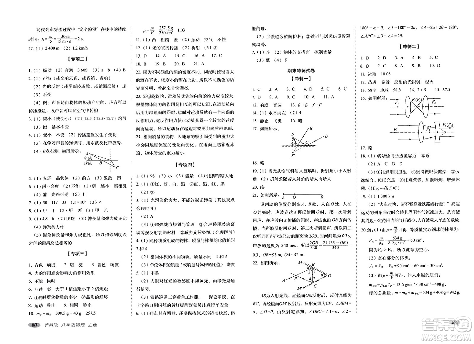 長春出版社2023年秋聚能闖關(guān)100分期末復(fù)習(xí)沖刺卷八年級(jí)物理上冊(cè)滬科版答案