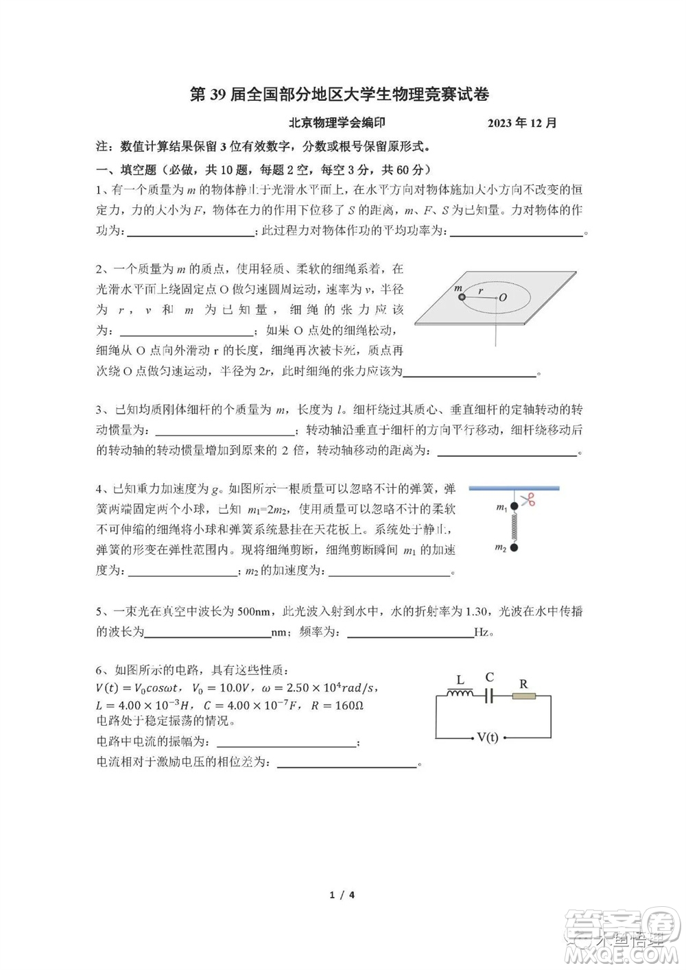 第39屆全國部分地區(qū)大學(xué)生物理競賽試題參考答案