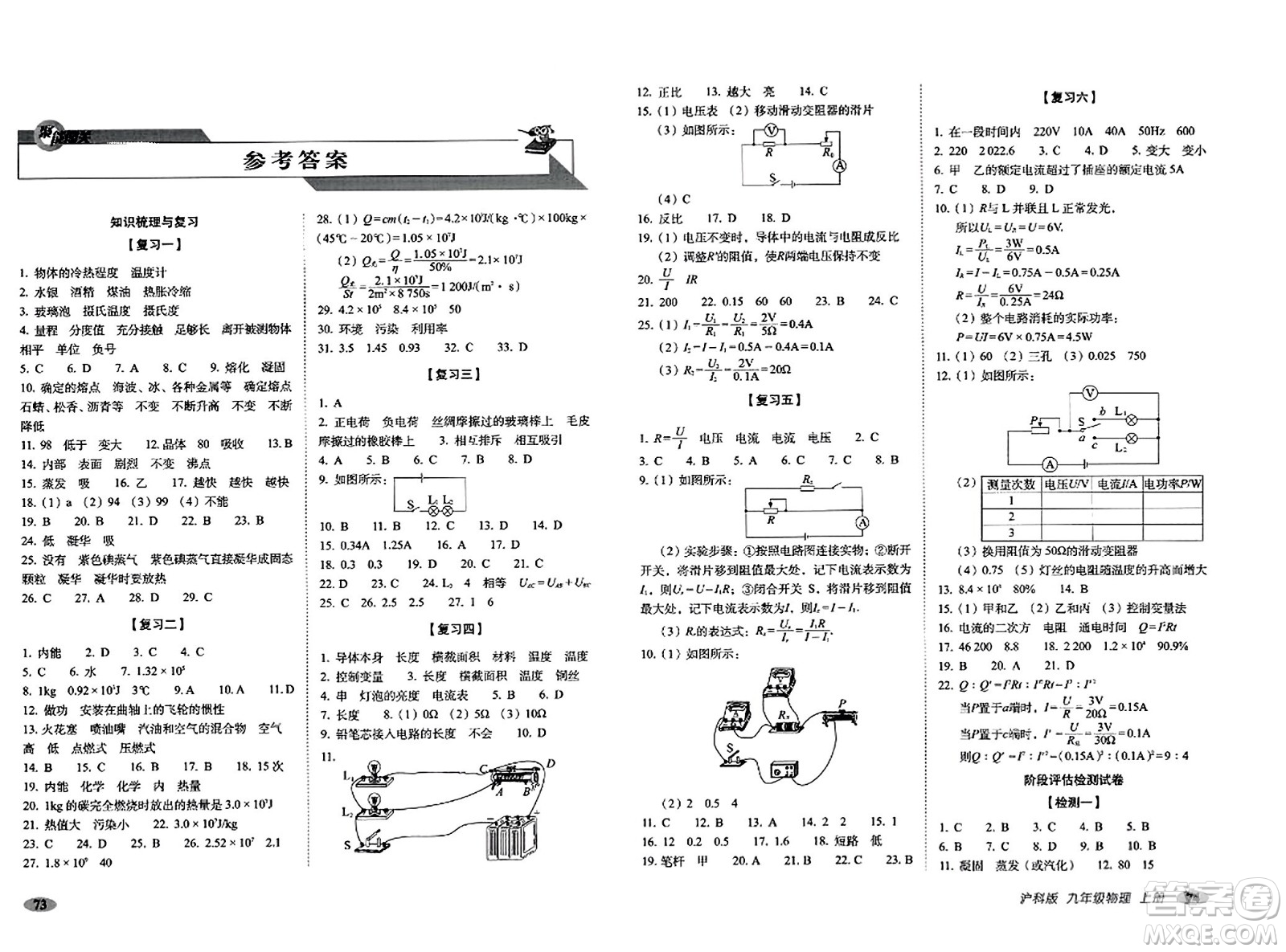 長春出版社2023年秋聚能闖關(guān)100分期末復(fù)習(xí)沖刺卷九年級物理上冊滬科版答案