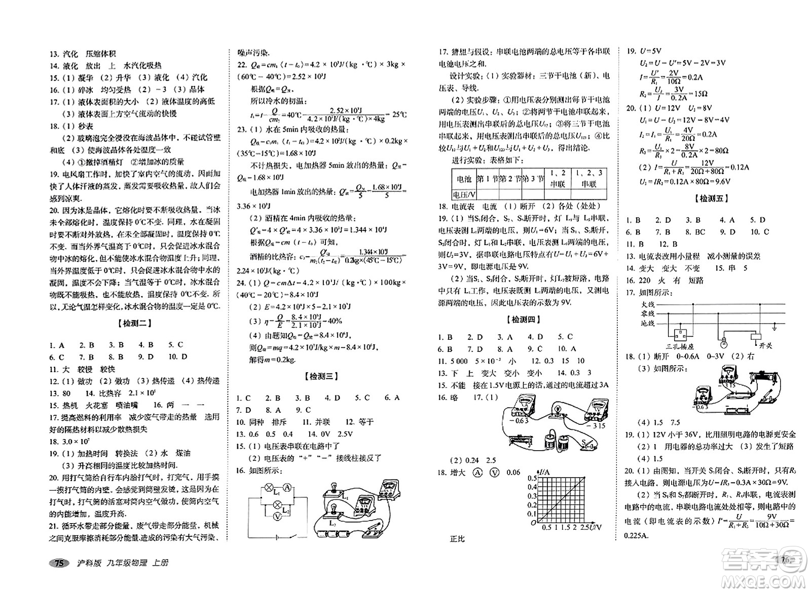 長春出版社2023年秋聚能闖關(guān)100分期末復(fù)習(xí)沖刺卷九年級物理上冊滬科版答案