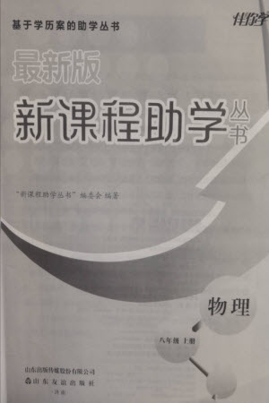 山東友誼出版社2023年秋伴你學(xué)新課程助學(xué)叢書(shū)八年級(jí)物理上冊(cè)通用版參考答案