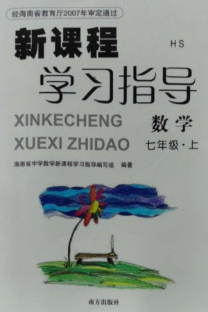 南方出版社2023年秋新課程學(xué)習(xí)指導(dǎo)七年級數(shù)學(xué)上冊華師大版參考答案