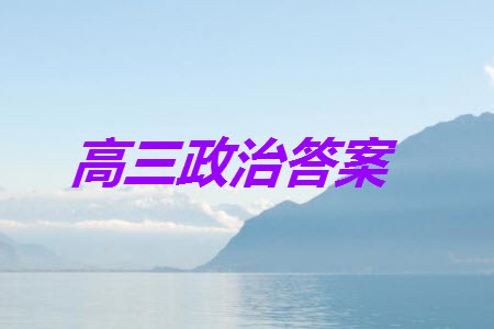 江蘇省2024屆高三上學(xué)期11月仿真模擬考試三政治參考答案