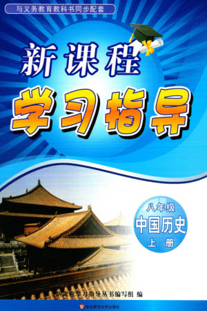 華東師范大學(xué)出版社2023年秋新課程學(xué)習(xí)指導(dǎo)八年級歷史上冊人教版參考答案