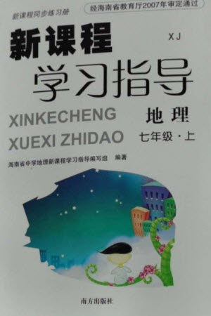 南方出版社2023年秋新課程學(xué)習(xí)指導(dǎo)七年級地理上冊湘教版參考答案