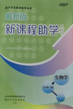 山東友誼出版社2023年秋伴你學(xué)新課程助學(xué)叢書七年級生物上冊通用版參考答案