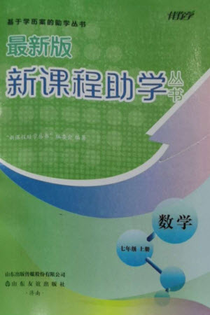 山東友誼出版社2023年秋伴你學(xué)新課程助學(xué)叢書七年級(jí)數(shù)學(xué)上冊(cè)北師大版參考答案