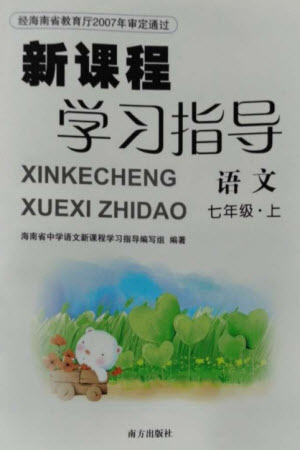 南方出版社2023年秋新課程學(xué)習(xí)指導(dǎo)七年級(jí)語(yǔ)文上冊(cè)人教版參考答案