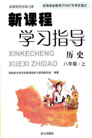 南方出版社2023年秋新課程學(xué)習(xí)指導(dǎo)八年級(jí)歷史上冊人教版參考答案