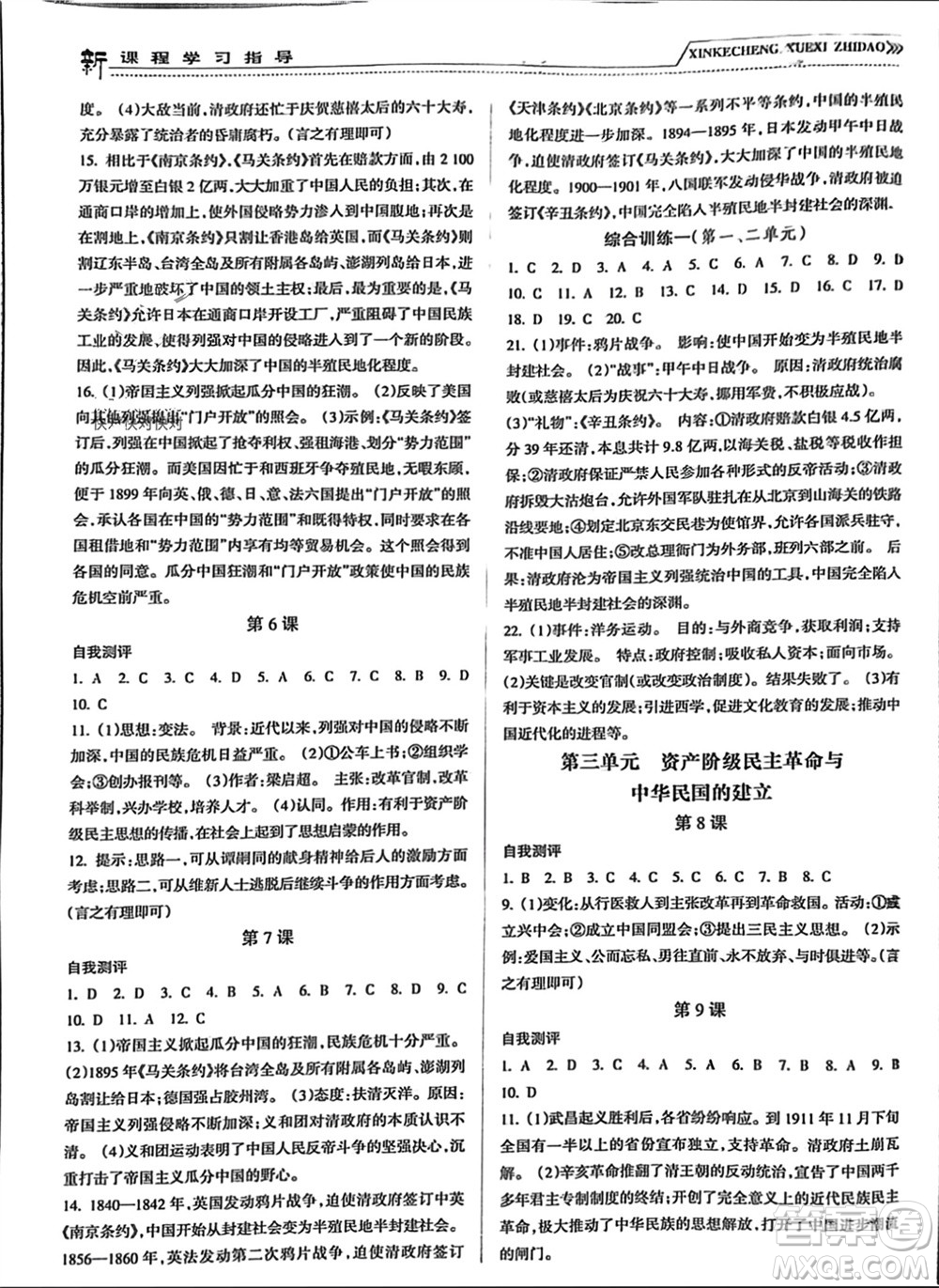 南方出版社2023年秋新課程學(xué)習(xí)指導(dǎo)八年級(jí)歷史上冊人教版參考答案