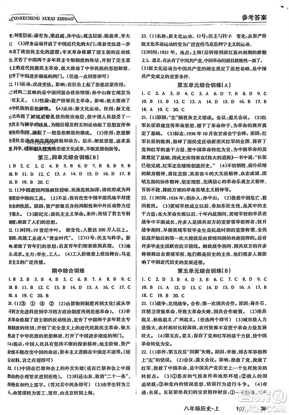 南方出版社2023年秋新課程學(xué)習(xí)指導(dǎo)八年級(jí)歷史上冊人教版參考答案