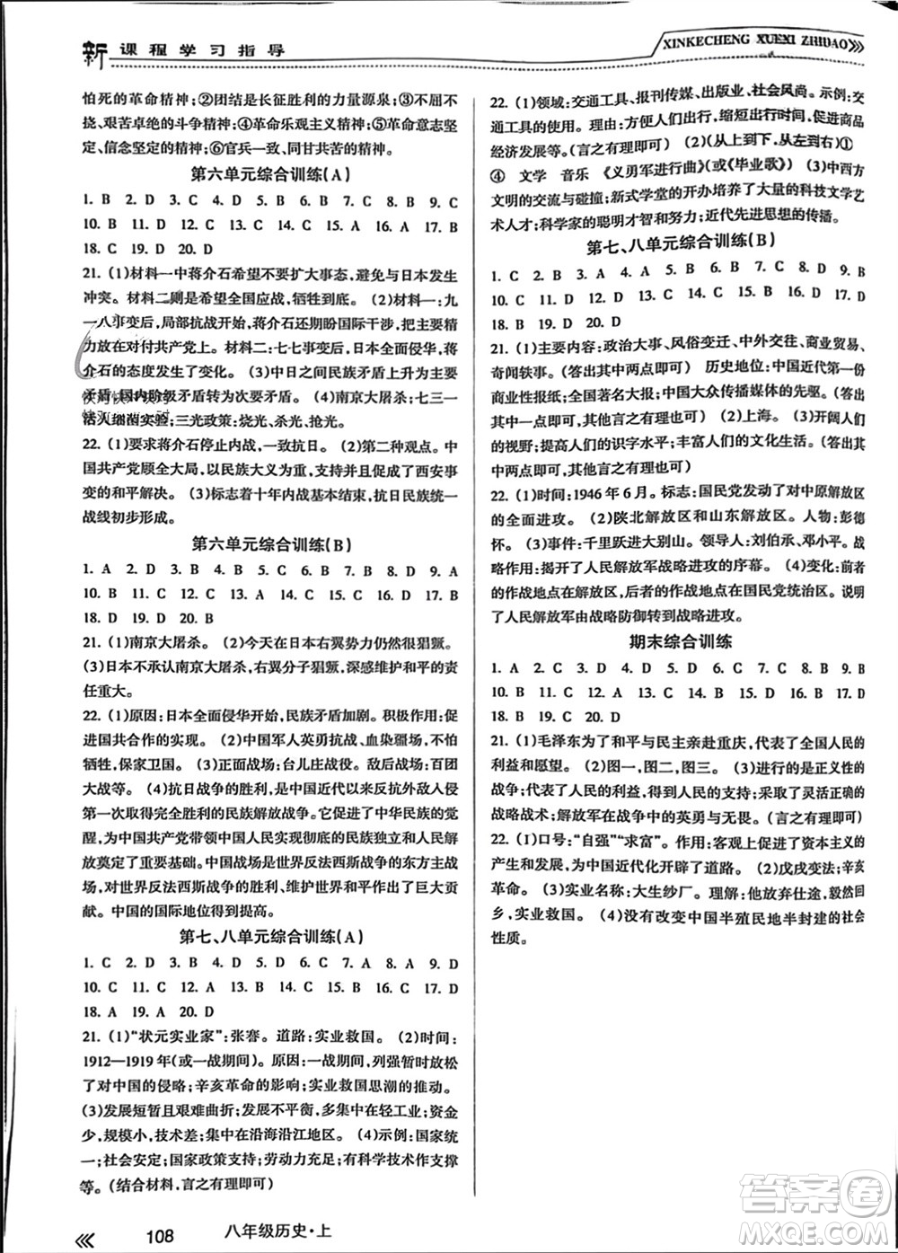 南方出版社2023年秋新課程學(xué)習(xí)指導(dǎo)八年級(jí)歷史上冊人教版參考答案