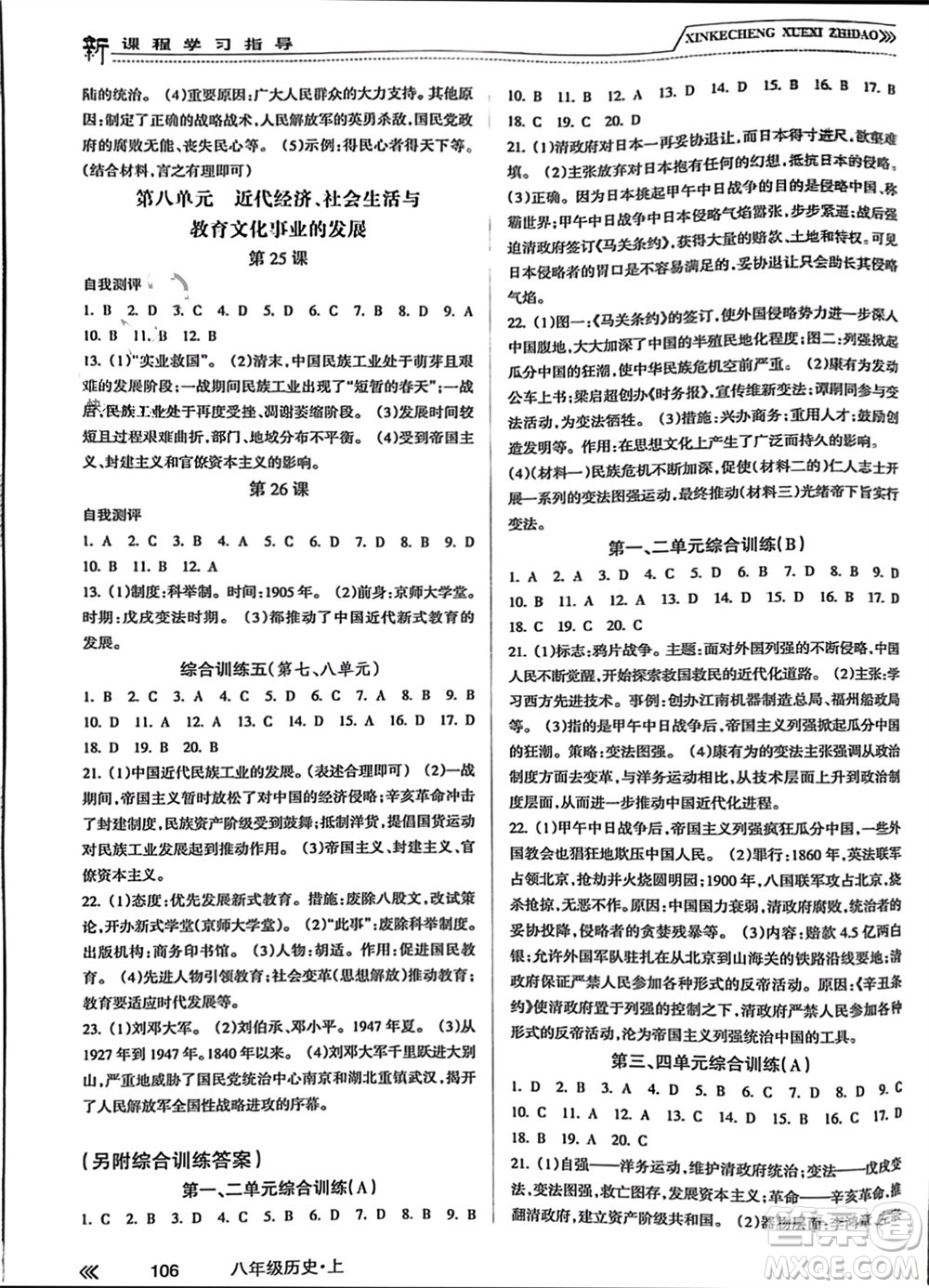 南方出版社2023年秋新課程學(xué)習(xí)指導(dǎo)八年級(jí)歷史上冊人教版參考答案