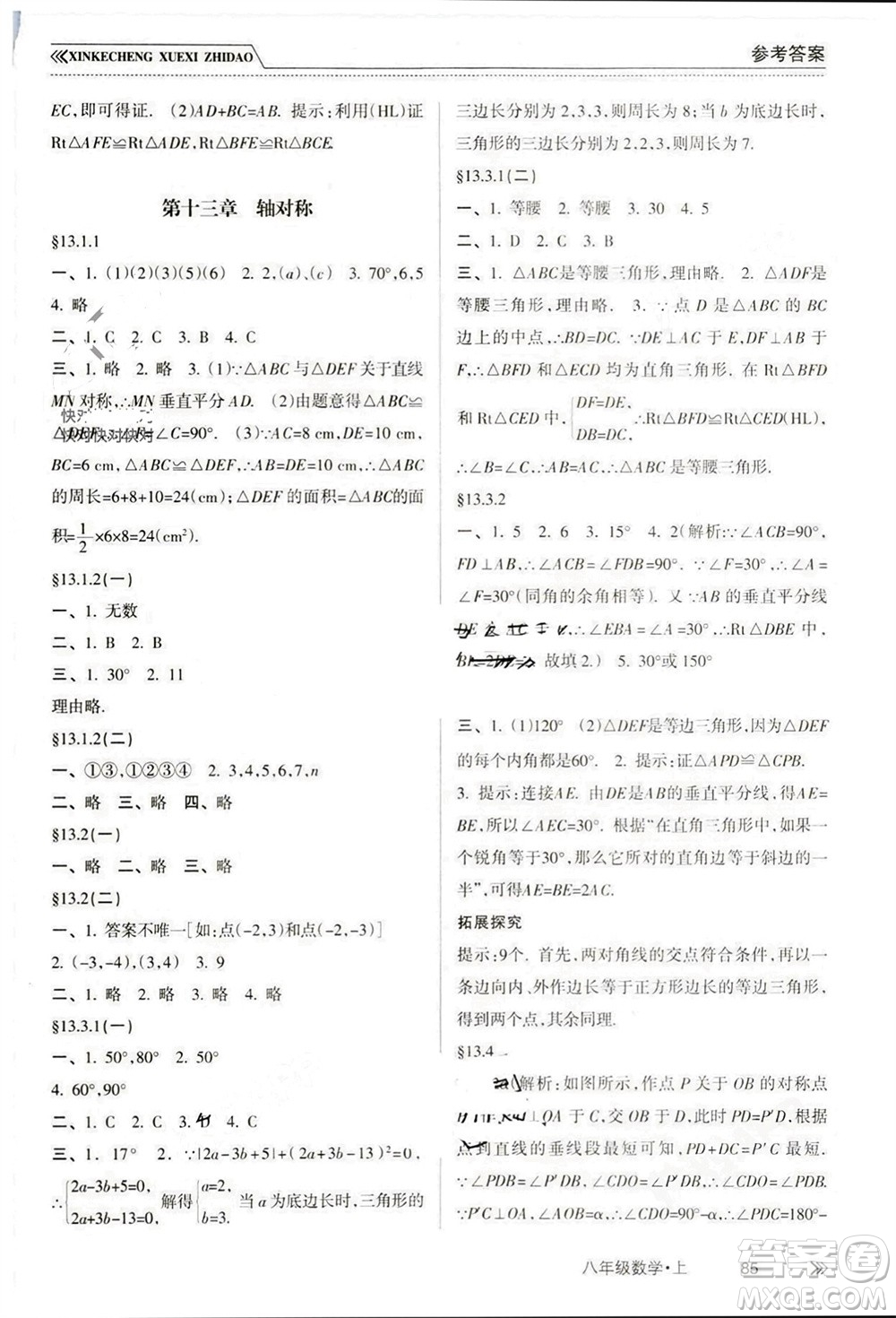 南方出版社2023年秋新課程學(xué)習(xí)指導(dǎo)八年級數(shù)學(xué)上冊人教版參考答案