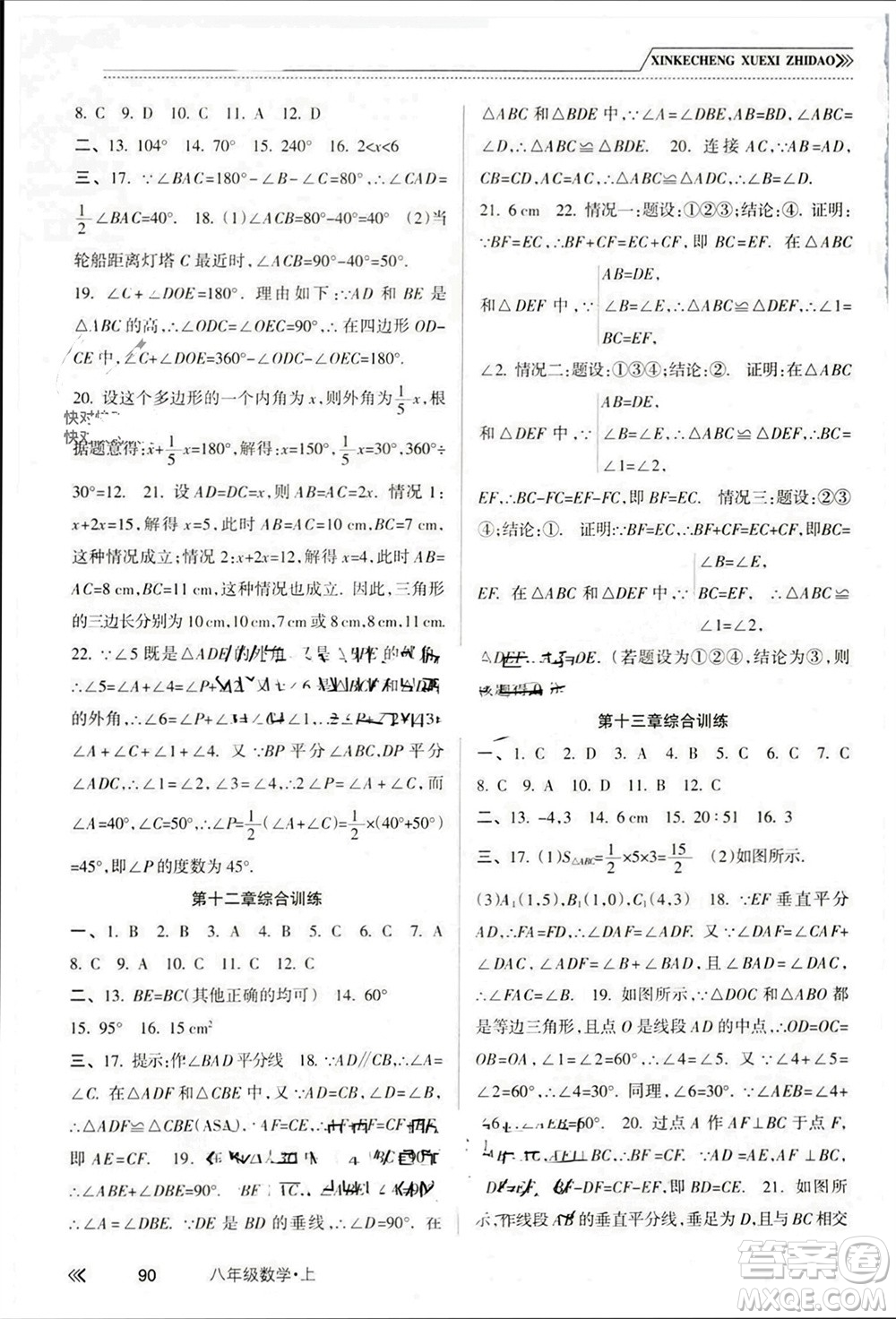 南方出版社2023年秋新課程學(xué)習(xí)指導(dǎo)八年級數(shù)學(xué)上冊人教版參考答案