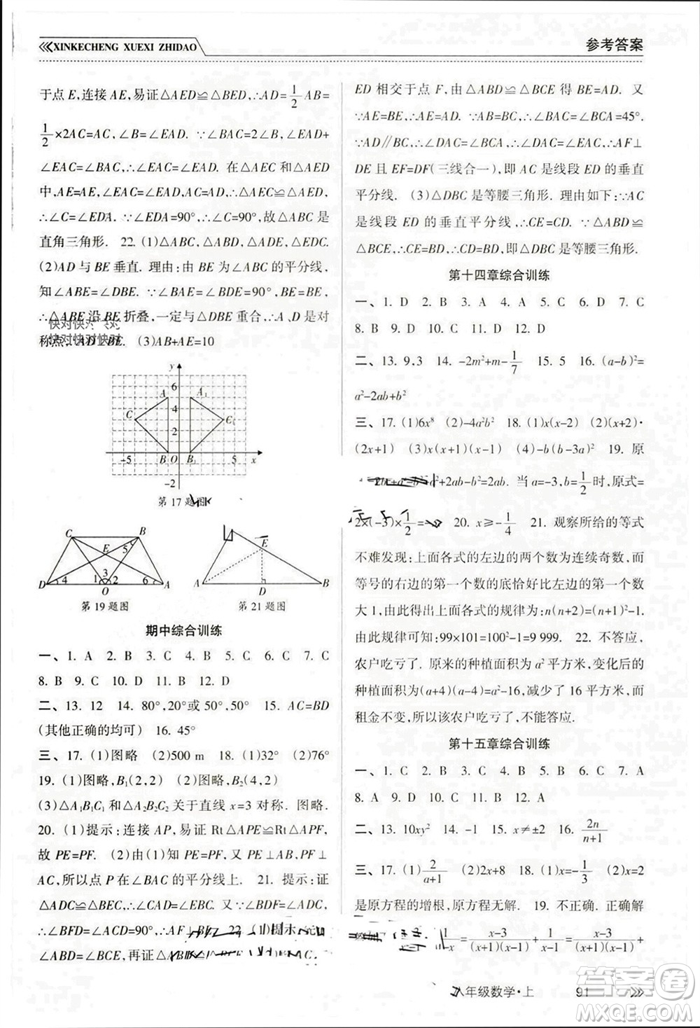 南方出版社2023年秋新課程學(xué)習(xí)指導(dǎo)八年級數(shù)學(xué)上冊人教版參考答案