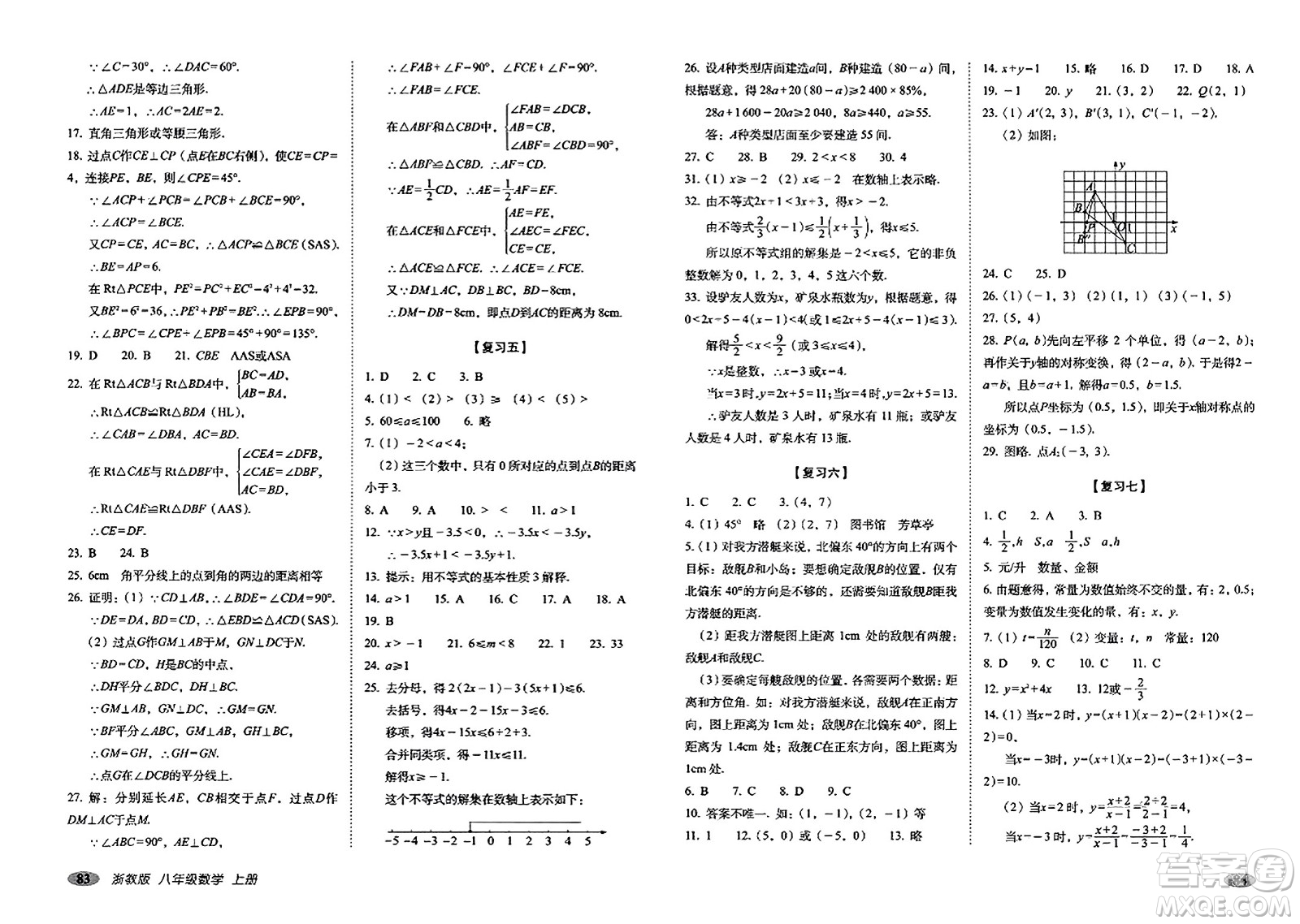 長春出版社2023年秋聚能闖關(guān)100分期末復(fù)習(xí)沖刺卷八年級數(shù)學(xué)上冊浙教版答案